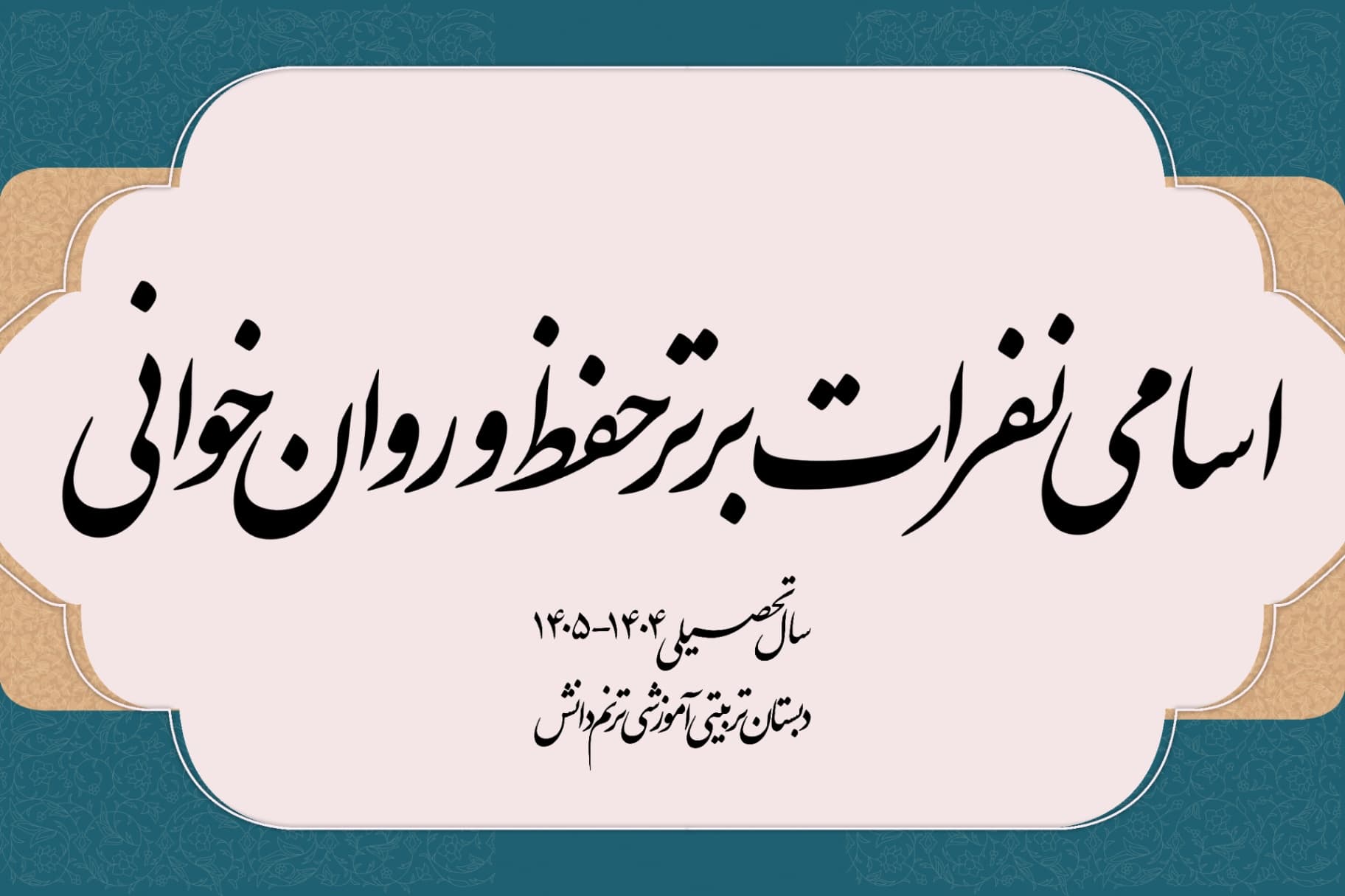 اسامی نفرات برتر حفظ و روان خوانی قرآن